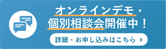 オンラインデモ・個別相談会開催中！お申し込みはこちら