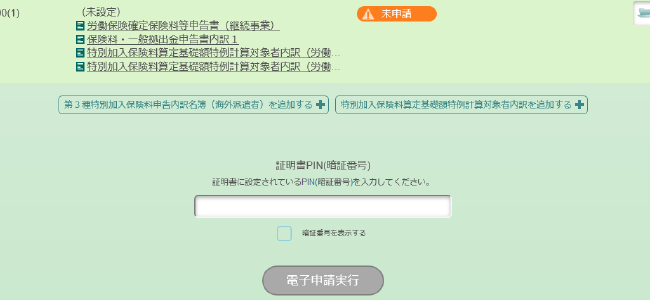 申請したい内容を選択し、手順に沿って内容を入力します。最後に確認と暗証番号の入力を行うことで、電子申請を実行することができます。