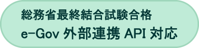 総務省最終結合試験合格 e-GoV外部連携API対応