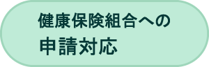 健康保険組合への申請対応