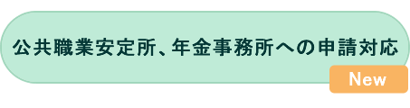 公共職業安定所、年金事務所への申請対応