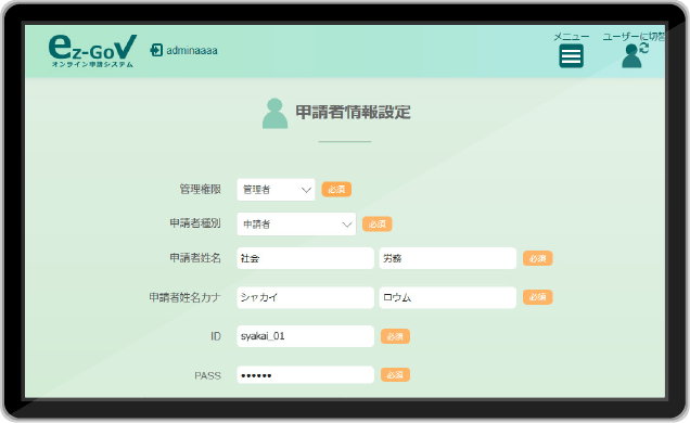 ez-GoV申請者情報設定画面